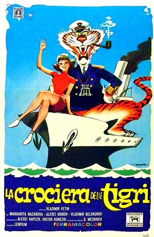 Постер: (Полосатый рейс, 1961 - вся информация о фильме на FilmNavi.ru