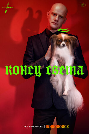 Постер: (Конец света, 2022 - вся информация о сериале на FilmNavi.ru