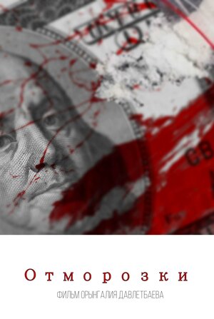 Постер: (Отморозки - вся информация о фильме на FilmNavi.ru