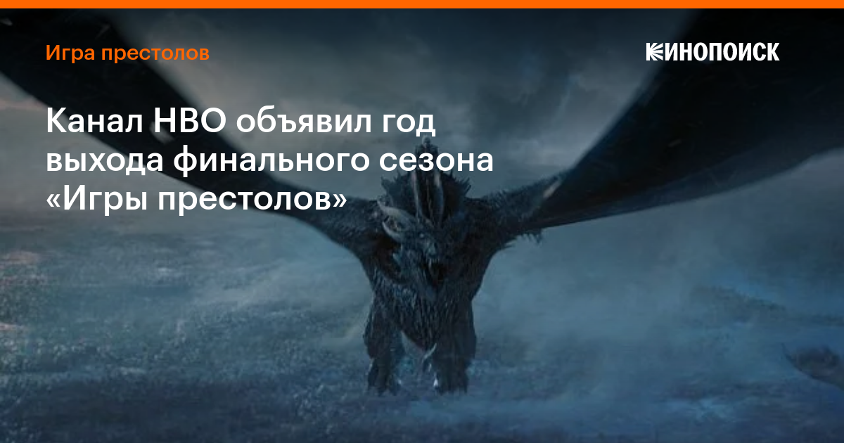 Канал HBO объявил год выхода финального сезона «Игры престолов» — Новости на Кинопоиске