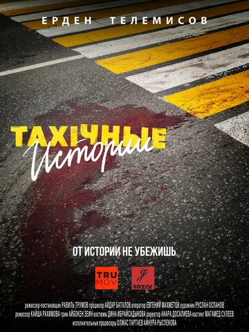 TAXIчные истории (2022)