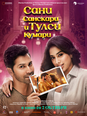 Постер: (Сани Санскари и Тулси Кумари, 2025 - вся информация о фильме на FilmNavi.ru