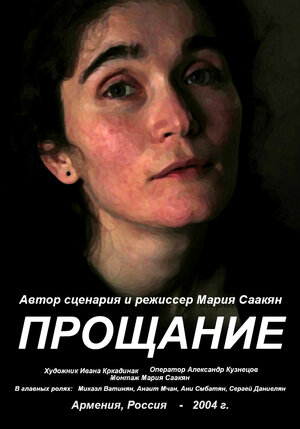 Постер: (Прощание, 2004 - вся информация о фильме на FilmNavi.ru