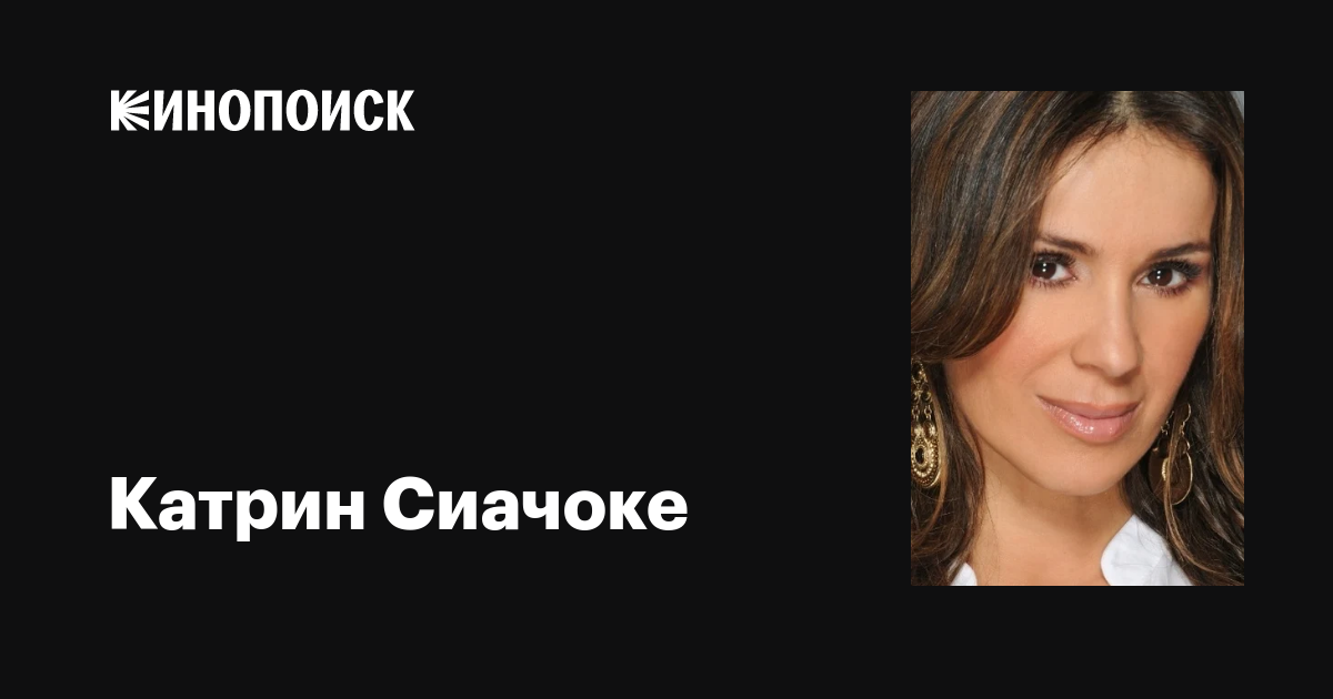 Жалаңаш Катрин Сиачок