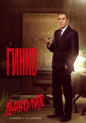 Постер: (Дьяволик, 2021 - вся информация о фильме на FilmNavi.ru