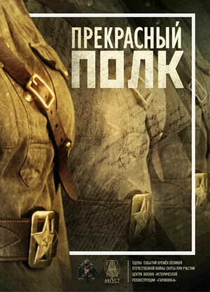 Постер: (Прекрасный полк, 2015 - вся информация о фильме на FilmNavi.ru