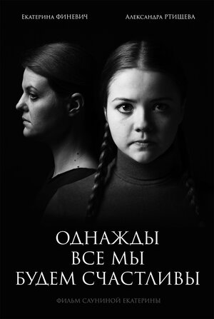 Постер: (Однажды мы все будем счастливы, 2020 - вся информация о фильме на FilmNavi.ru