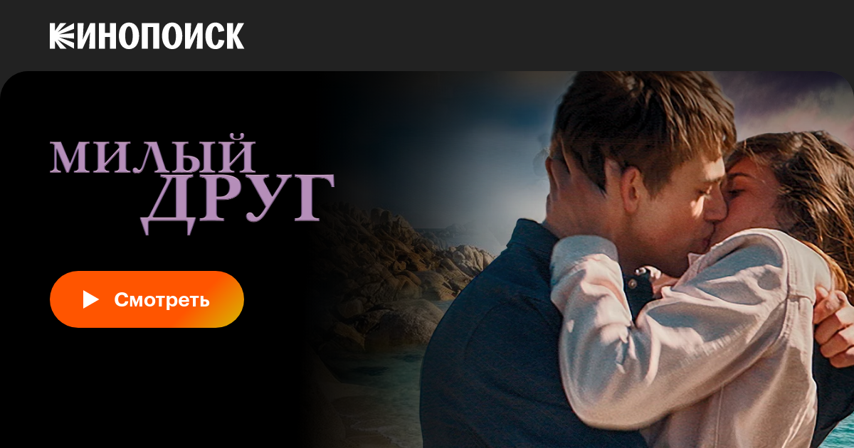 Милый друг, 2019 — описание, интересные факты — Кинопоиск