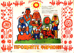 Постер: (Прощайте, фараоны!, 1974 - вся информация о фильме на FilmNavi.ru