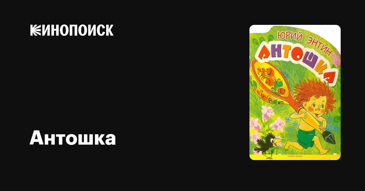 Антошка мультфильм, 1969, дата выхода трейлеры актеры отзывы описание ...