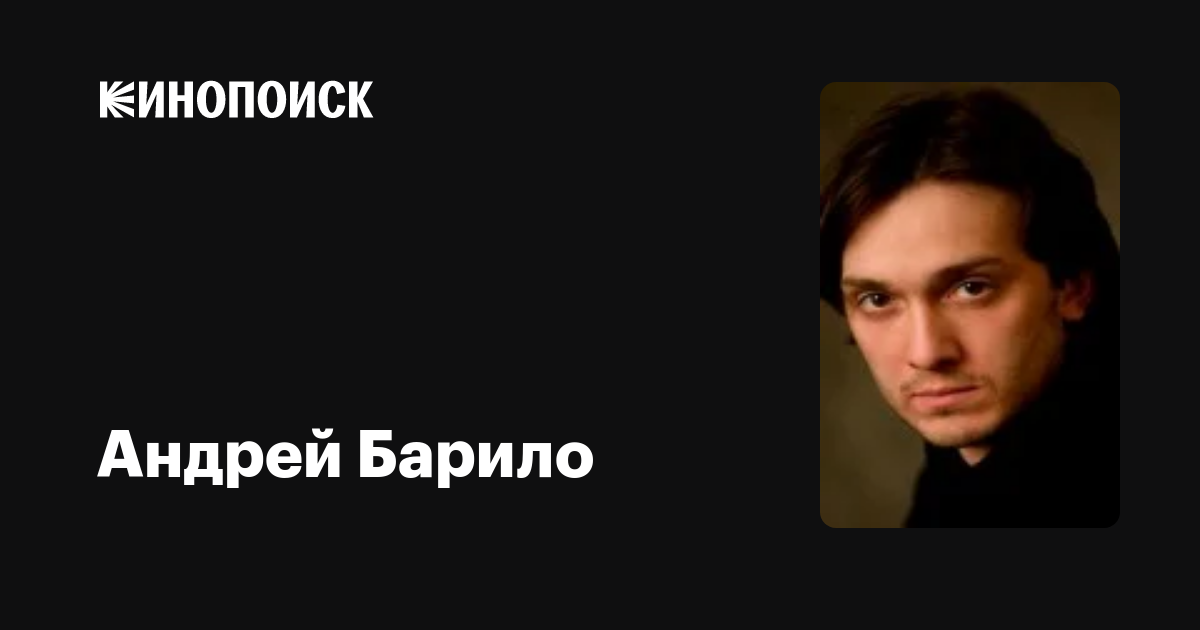 Андрей Барило Актер Фото