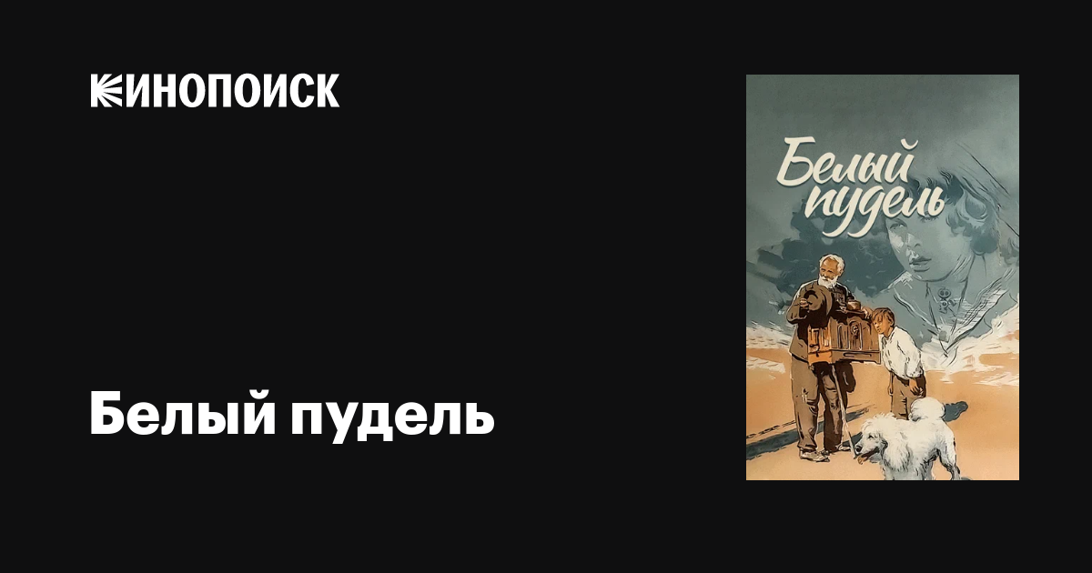 Белый пудель фильм, 1955, дата выхода трейлеры актеры отзывы описание ...