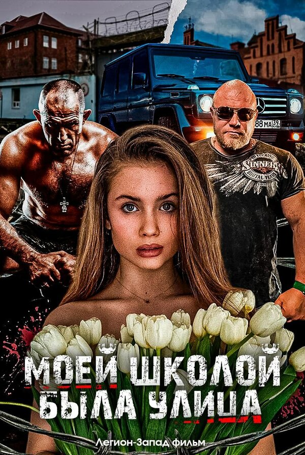RU -  Моей школой была улица (2024)