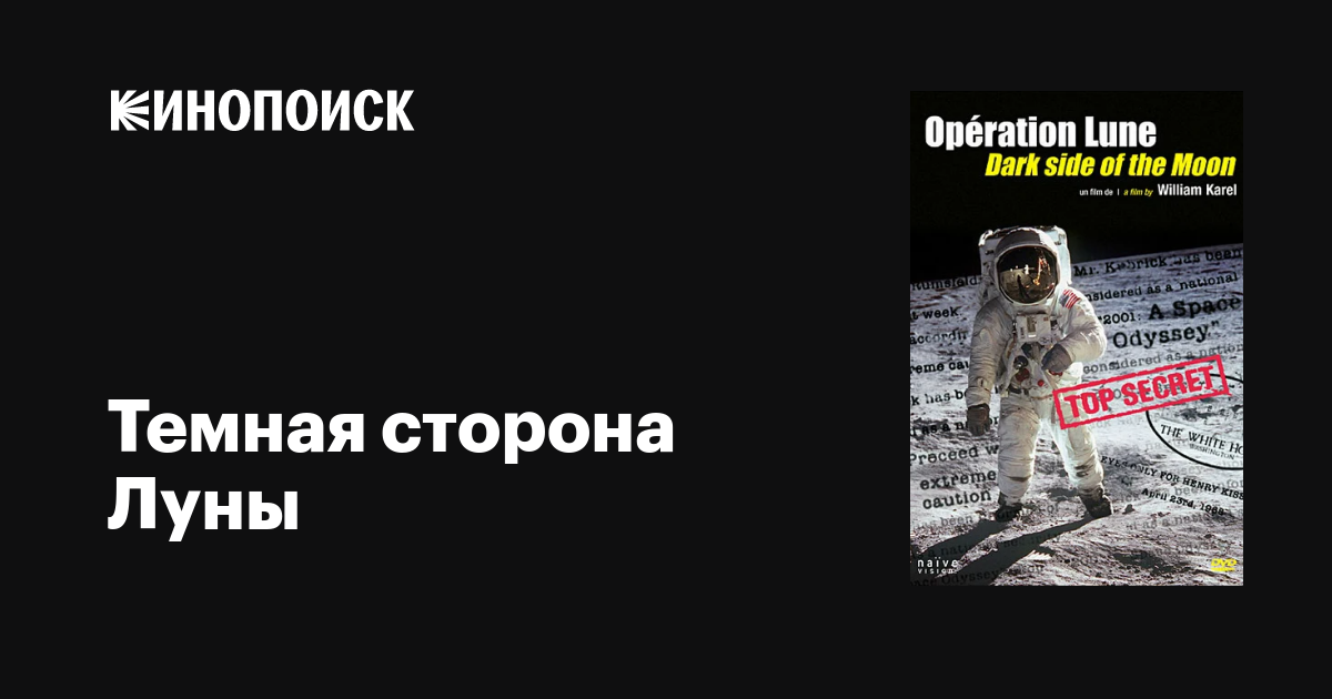 Темная сторона Луны фильм, 2002, дата выхода трейлеры актеры отзывы ...
