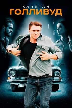 Постер: (Капитан Голливуд, 2020 - вся информация о фильме на FilmNavi.ru