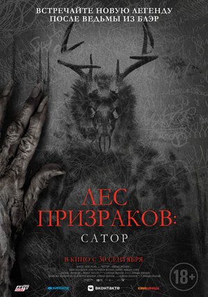 Постер: (Лес призраков: Сатор, 2019 - вся информация о фильме на FilmNavi.ru