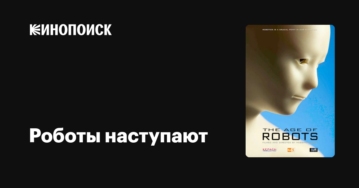 Роботы наступают (сериал, 1 сезон, все серии), 2015 — описание ...
