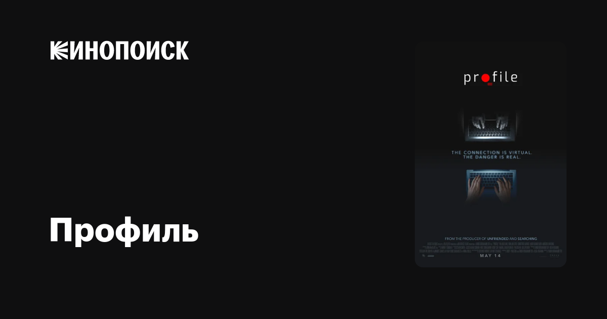 Профиль (2018) — Кинопоиск