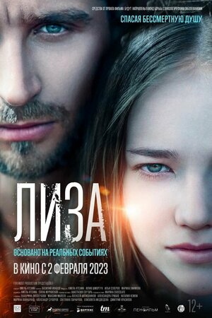 Постер: (Лиза, 2022 - вся информация о фильме на FilmNavi.ru