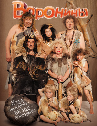 Постеры: Воронины / Постер сериала «Воронины» (2009) #1380027