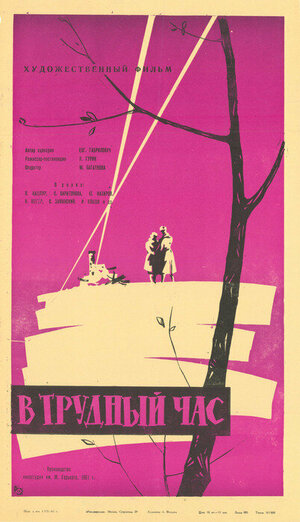 Постер: (В трудный час, 1961 - вся информация о фильме на FilmNavi.ru