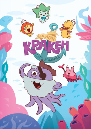 Постер: (Капитан Кракен и его команда, 2017 - вся информация о мультсериале на FilmNavi.ru