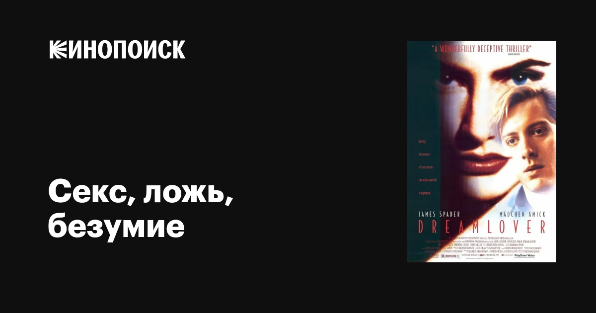 Секс, ложь, безумие фильм, 1993, дата выхода трейлеры актеры отзывы ...