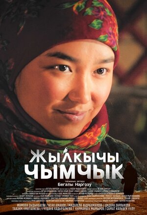 Постер: (Горная трясогузка, 2023 - вся информация о фильме на FilmNavi.ru