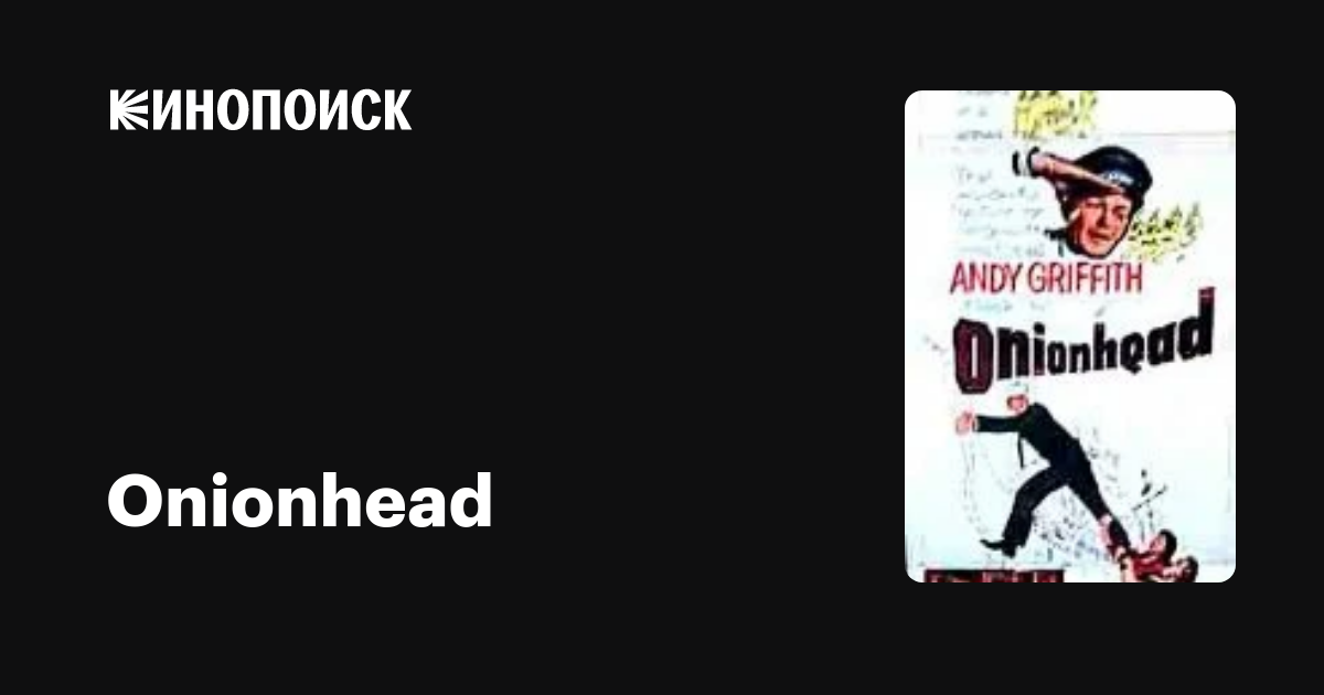 Onionhead фильм, 1958, дата выхода трейлеры актеры отзывы описание на
