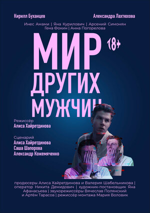 Постер: (Мир других мужчин, 2022 - вся информация о фильме на FilmNavi.ru