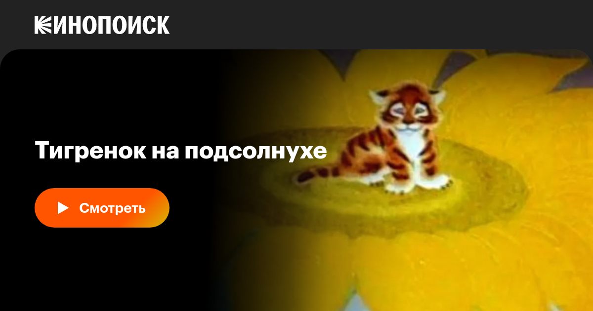 «Тигренок на подсолнухе» (1981, фильм) — смотреть онлайн в хорошем ...