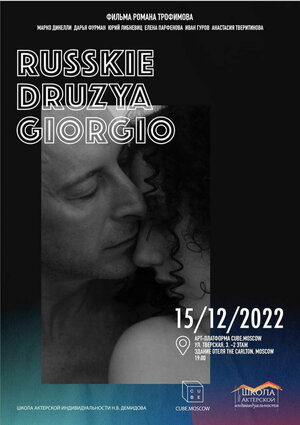 Постер: (Русские друзья Джорджо, 2022 - вся информация о фильме на FilmNavi.ru