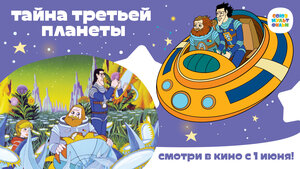 Постер: (Тайна третьей планеты, 1981 - вся информация о мультфильме на FilmNavi.ru