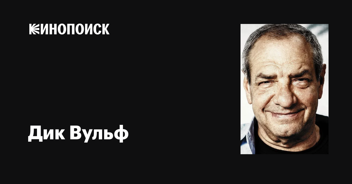 Дик Вульф (Dick Wolf): фильмы, биография, семья, фильмография — Кинопоиск
