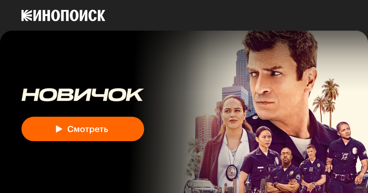 Новичок (2018, сериал, 4 сезона) — смотреть онлайн — Кинопоиск