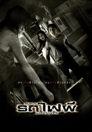 Постер: (Поезд мертвецов, 2007 - вся информация о фильме на FilmNavi.ru