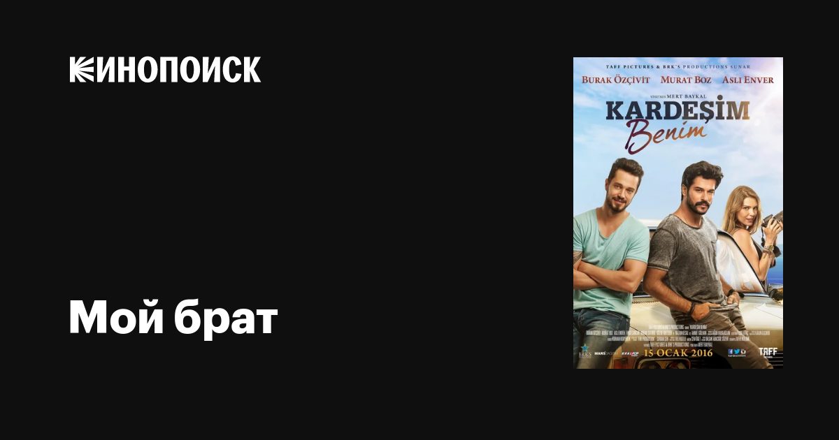 Мой брат фильм, 2016, дата выхода трейлеры актеры отзывы описание на ...