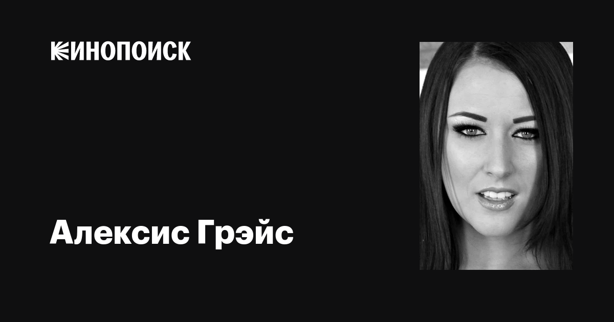 Алексис Грэйс Alexis Grace фильмы биография семья фильмография — Кинопоиск