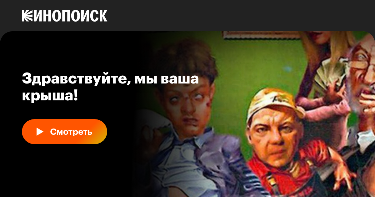 Здравствуйте, Мы Ваша Крыша!, 2005 — Описание, Интересные Факты.