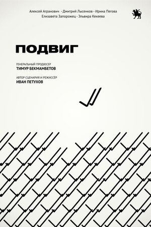 Постер: (Подвиг, 2019 - вся информация о фильме на FilmNavi.ru