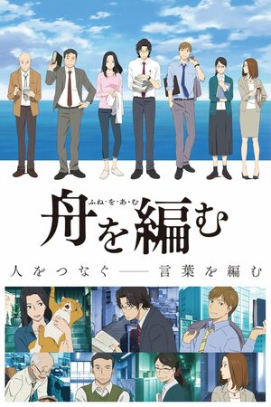 Постер: (Мы свяжем лодку, 2016 - вся информация о мультсериале на FilmNavi.ru