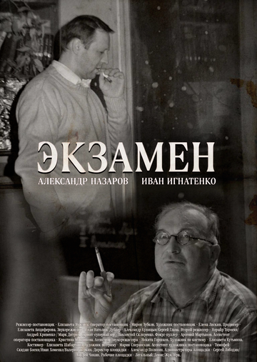 Экзамен