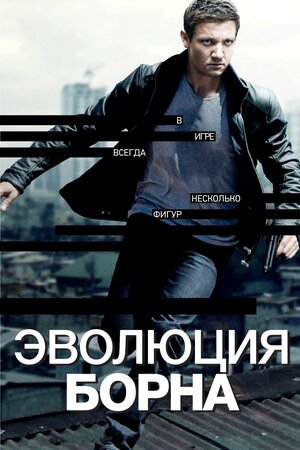 Эволюция Борна (The Bourne Legacy)