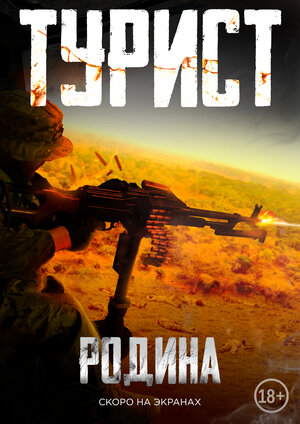 Постер: (Турист, 2021 - вся информация о фильме на FilmNavi.ru