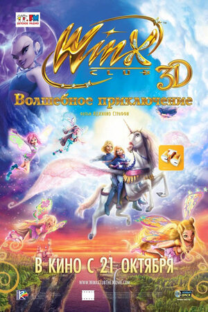 Постер: (Winx Club: Волшебное приключение, 2010 - вся информация о мультфильме на FilmNavi.ru