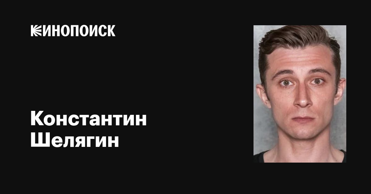 Константин Шелягин: фильмы, биография, семья, фильмография — Кинопоиск