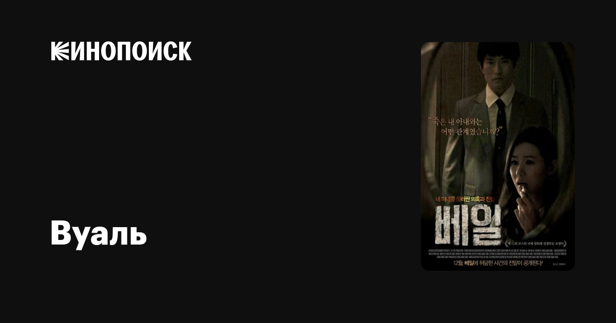 Вуаль — трейлеры, даты премьер — Кинопоиск