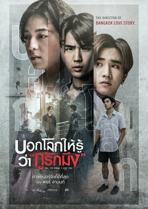 Постер: (Скажи миру, что я люблю тебя, 2022 - вся информация о фильме на FilmNavi.ru