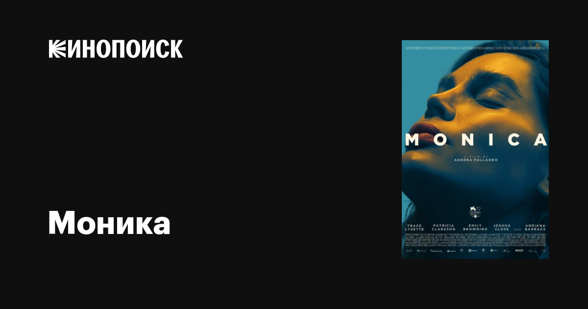 Моника фильм, 2022, дата выхода трейлеры актеры отзывы описание на ...