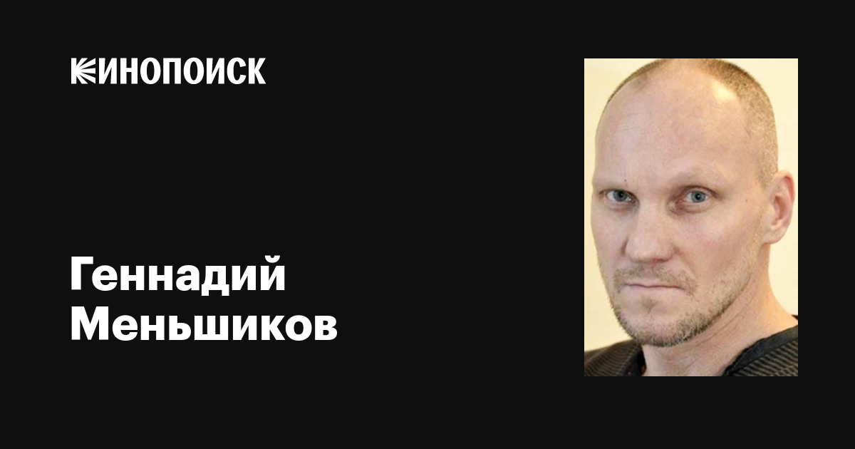 Геннадий Меньшиков: фильмы, биография, семья, фильмография — Кинопоиск